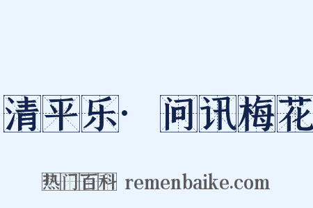 清平乐·问讯梅花是什么意思的图片